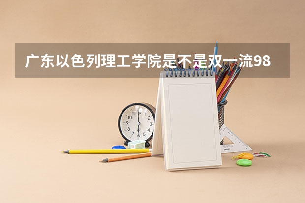 广东以色列理工学院是不是双一流/985/211学校（录取分数参考）