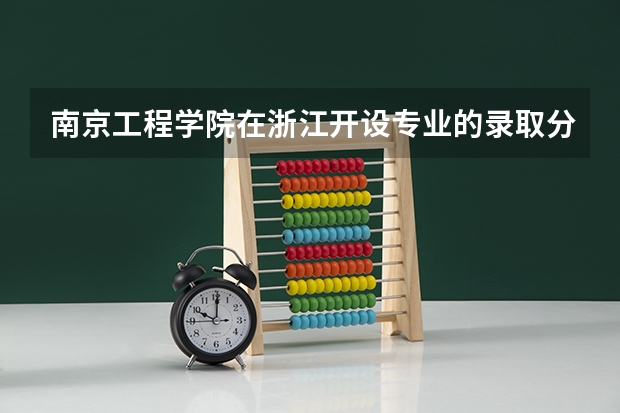 南京工程学院在浙江开设专业的录取分数线
