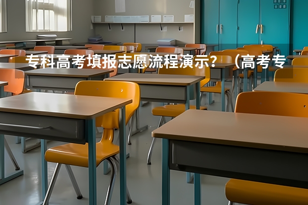 专科高考填报志愿流程演示？（高考专科志愿填报技巧）
