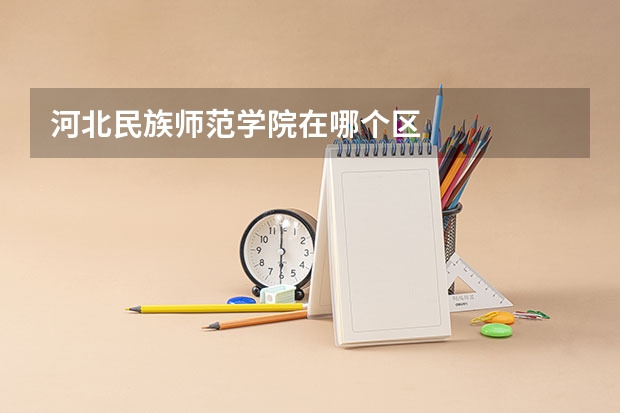 河北民族师范学院在哪个区