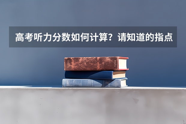 高考听力分数如何计算？请知道的指点下啊