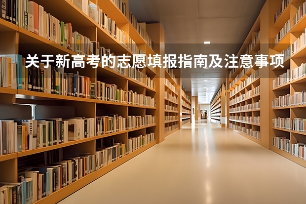 关于新高考的志愿填报指南及注意事项（填报高考志愿的技巧及方法）
