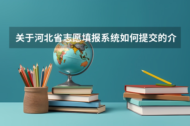 关于河北省志愿填报系统如何提交的介绍
