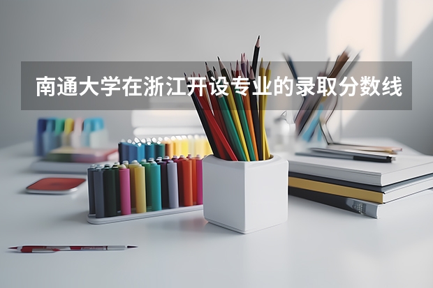 南通大学在浙江开设专业的录取分数线