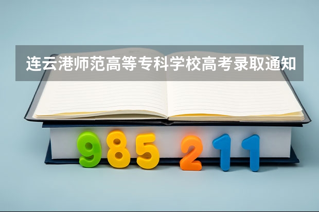 连云港师范高等专科学校高考录取通知书什么时候发放,附EMS快递查询方法