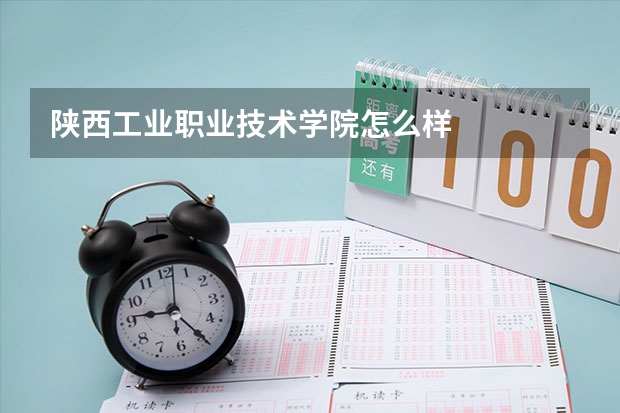 陕西工业职业技术学院怎么样