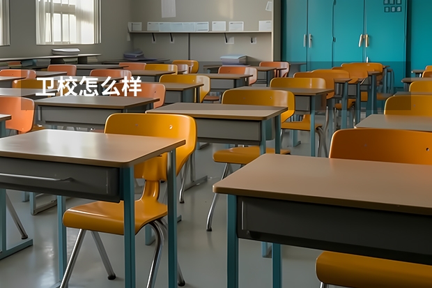 卫校怎么样