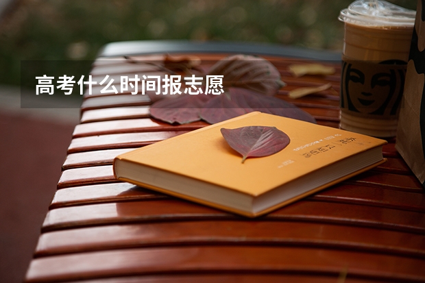 高考什么时间报志愿