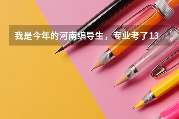 我是今年的河南编导生,专业考了135,文化分356,报A段的哪个学校有希望?那B段的学校呢?