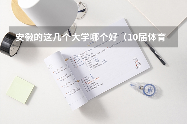 安徽的这几个大学哪个好(10届体育生)