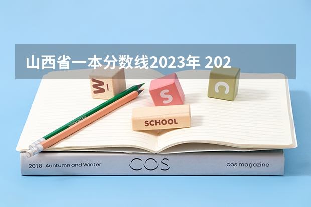 山西省一本分数线2023年 2023年高考一本分数线预估