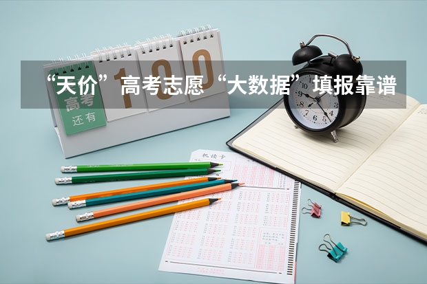“天价”高考志愿“大数据”填报靠谱吗