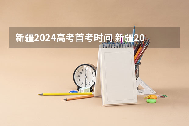 新疆2024高考首考时间 新疆2024函授大专报名截止时间是几号？