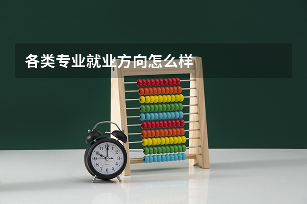 各类专业就业方向怎么样