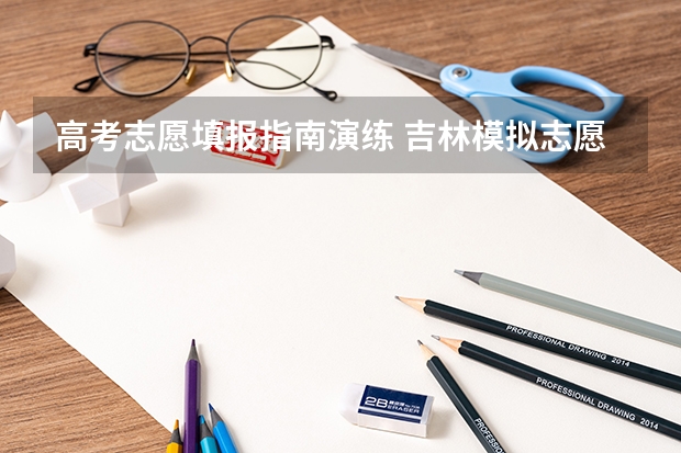 高考志愿填报指南演练 吉林模拟志愿填报入口(附模拟志愿填报流程)