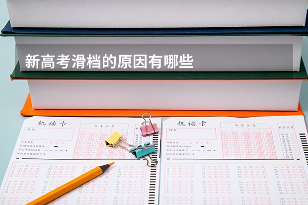 新高考滑档的原因有哪些