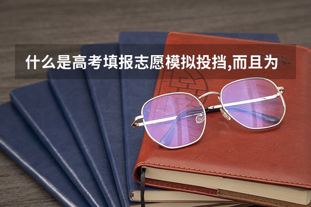 什么是高考填报志愿模拟投挡,而且为什么还有三次模拟投挡?