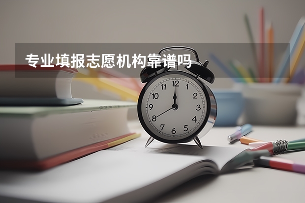 专业填报志愿机构靠谱吗