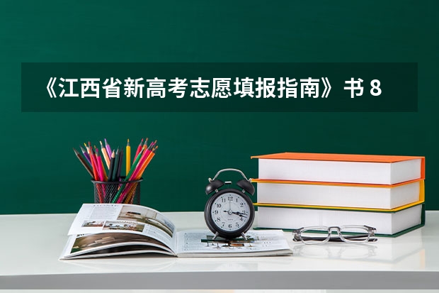 《江西省新高考志愿填报指南》书 8203江西理工大学地止在啊