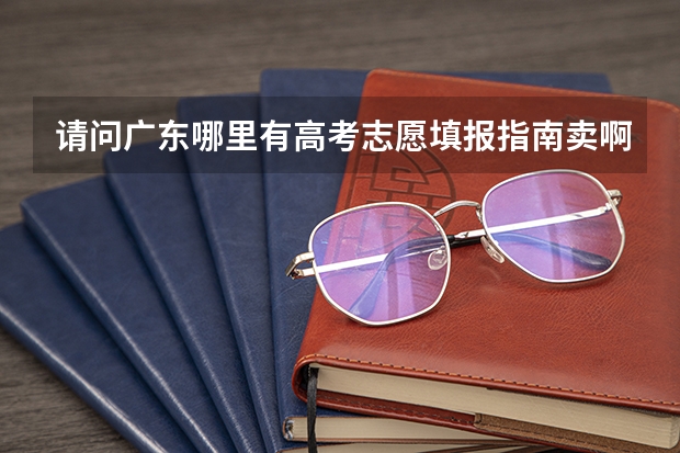 请问广东哪里有高考志愿填报指南卖啊？