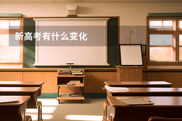 新高考有什么变化