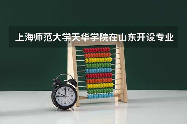 上海师范大学天华学院在山东开设专业的录取分数线