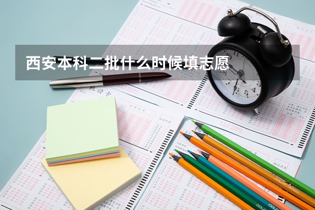 西安本科二批什么时候填志愿
