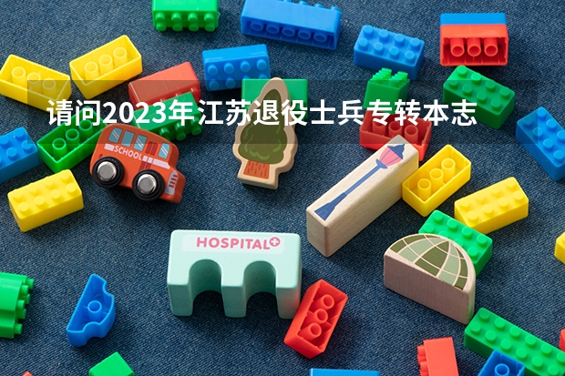 请问2023年江苏退役士兵专转本志愿填报条件是什么?