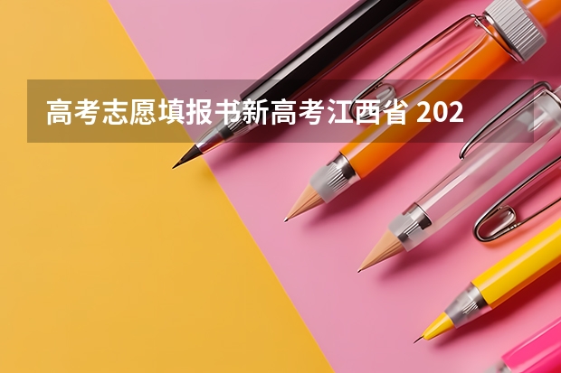 高考志愿填报书新高考江西省 2023年江西高考志愿填报时间