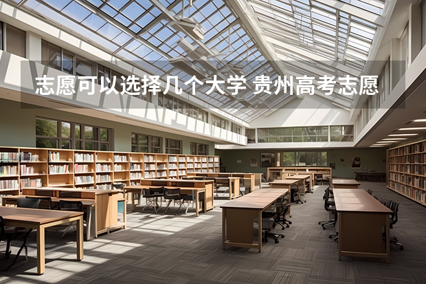志愿可以选择几个大学 贵州高考志愿可以填几个大学（贵州高考模拟志愿填报网址登陆入口和时间安排）