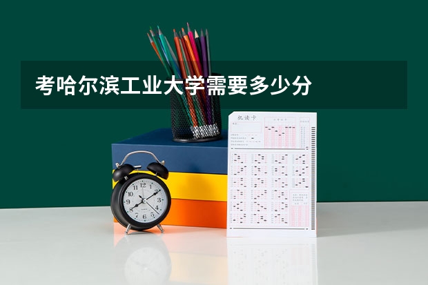 考哈尔滨工业大学需要多少分