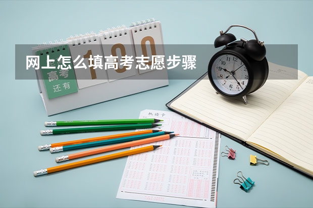 网上怎么填高考志愿步骤
