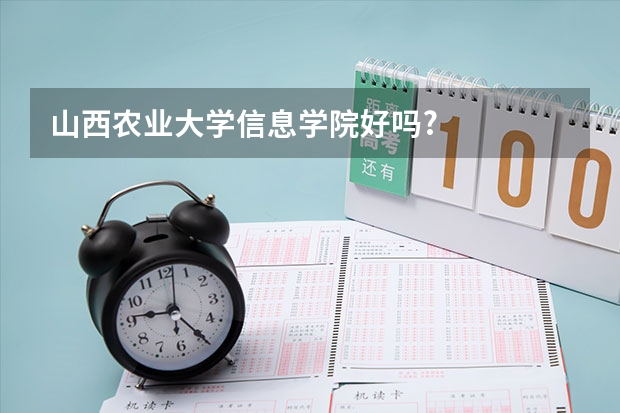 山西农业大学信息学院好吗?