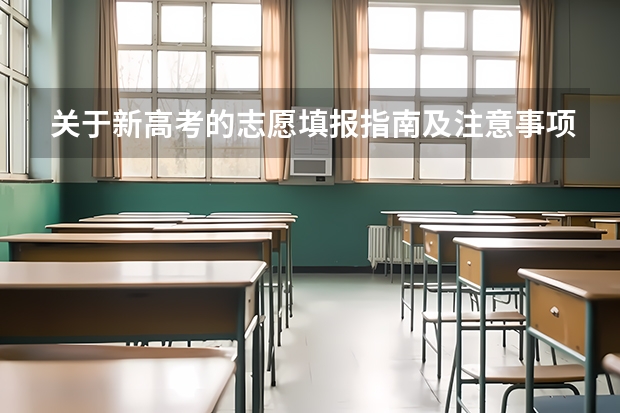 关于新高考的志愿填报指南及注意事项（有关高考志愿填报详细流程）