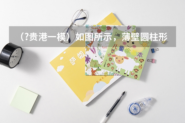 (?贵港一模)如图所示,薄壁圆柱形容器甲和乙内分别盛有质量均为2千克的酒精和水.甲的底面积为0.01 (?贵港一模)甲、乙两个小灯泡中的电流与电压关系如图所示,乙灯泡的电阻为______Ω(保留一位小数