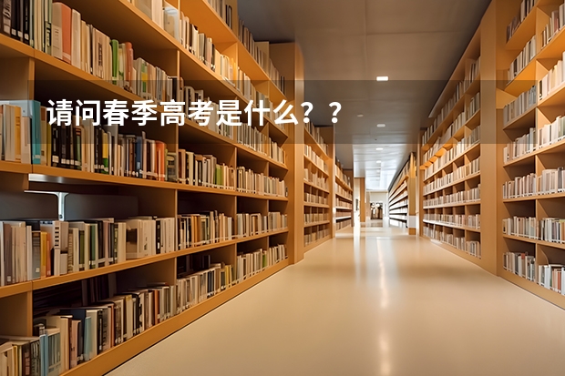 请问春季高考是什么??