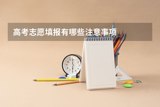 高考志愿填报有哪些注意事项