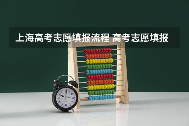 上海高考志愿填报流程 高考志愿填报的具体操作流程是怎样的