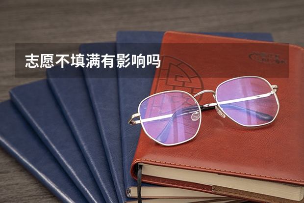 志愿不填满有影响吗