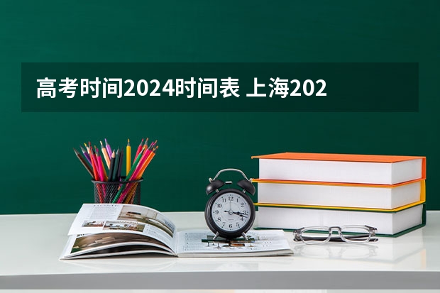 高考时间2024时间表 上海2024年高考的时间？