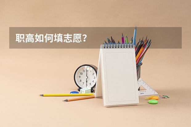 职高如何填志愿？