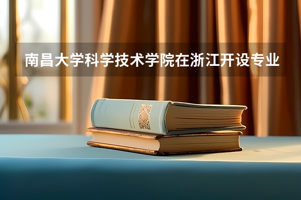 南昌大学科学技术学院在浙江开设专业的录取分数线