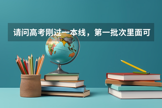 请问高考刚过一本线，第一批次里面可以填二本学校吗？还是说要分开来填？