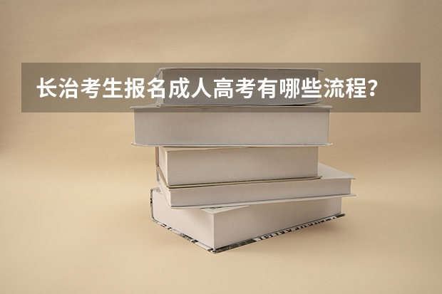 长治考生报名成人高考有哪些流程?