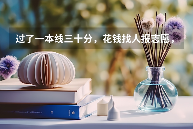 过了一本线三十分，花钱找人报志愿，结果亏分去了二本学校，怎么办啊？