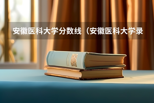 安徽医科大学分数线(安徽医科大学录取分数线(安徽医科大学录取分数线))