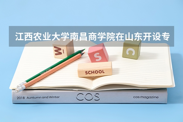 江西农业大学南昌商学院在山东开设专业的录取分数线