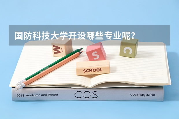 国防科技大学开设哪些专业呢？