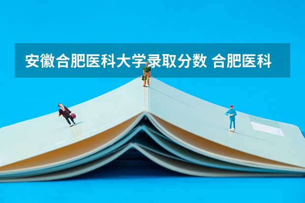 安徽合肥医科大学录取分数 合肥医科大学录取分数线