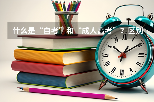 什么是“自考”和“成人高考”？区别是什么？
